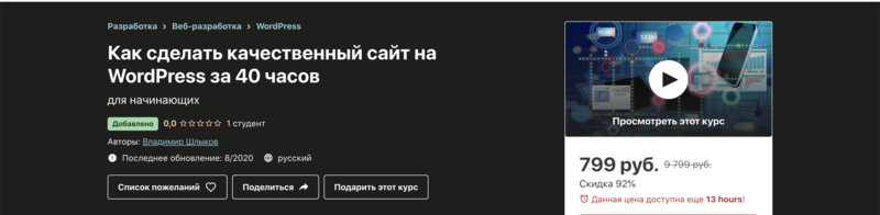 Как сделать качественный сайт на WordPress за 40 часов [Владимир Шлыков]