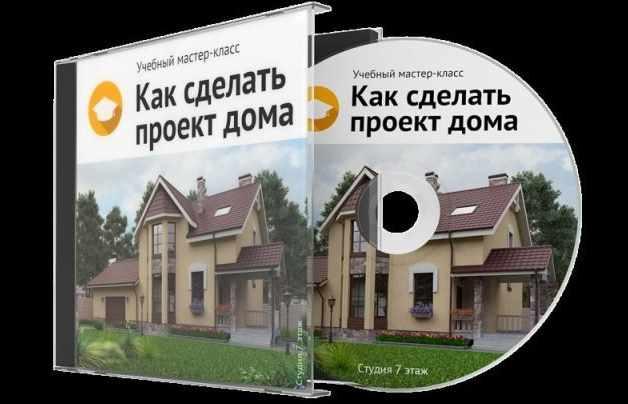 Как сделать проект дома [Виталий Злобин]