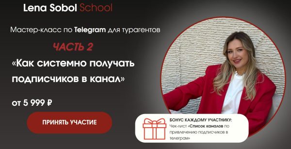 Как системно получать подписчиков в канал. Часть 2. Без обратной связи [Елена Соболь]