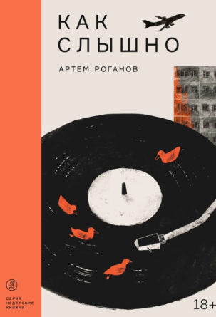 Как слышно [Артем Роганов]