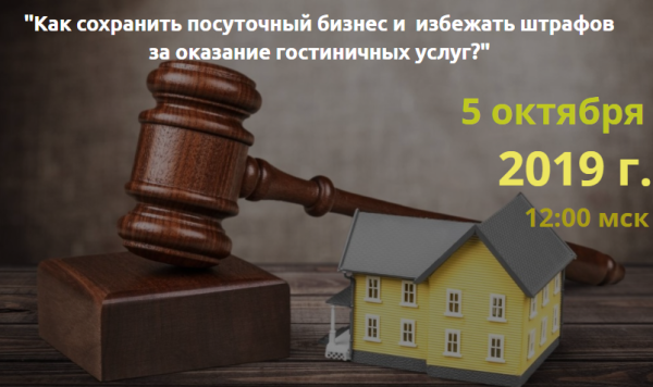 Как сохранить посуточный бизнес и избежать штрафов за оказание гостиничных услуг? [Светлана Рукосуева]
