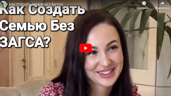 Как создать семью без ЗАГСа [Александр Саныч]