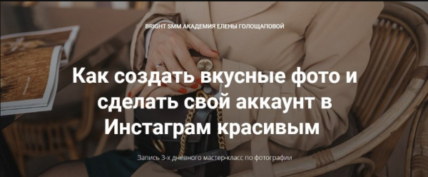 Как создать вкусные фото и сделать свой аккаунт в Инстаграм красивым [Елена Голощапова]