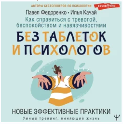 Как справиться с тревогой беспокойством и навязчивостями. Аудиокнига [Павел Федоренко, Илья Качай]