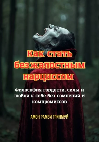 Как стать безжалостным нарциссом [Амон Гринмуй]