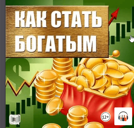 Как стать богатым. Аудиокнига [Майкл Коллинз]