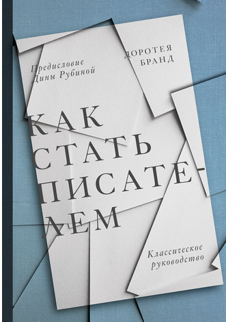 Как стать писателем. Классическое руководство. Аудиокнига [Доротея Бранд]