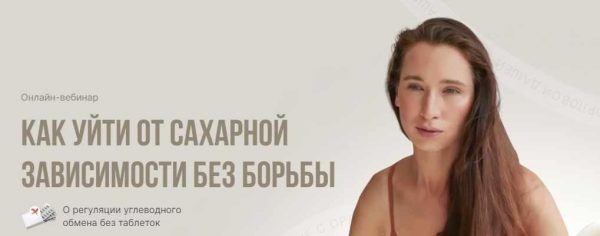 Как уйти от сахарной зависимости без борьбы [Дарья Орлова]