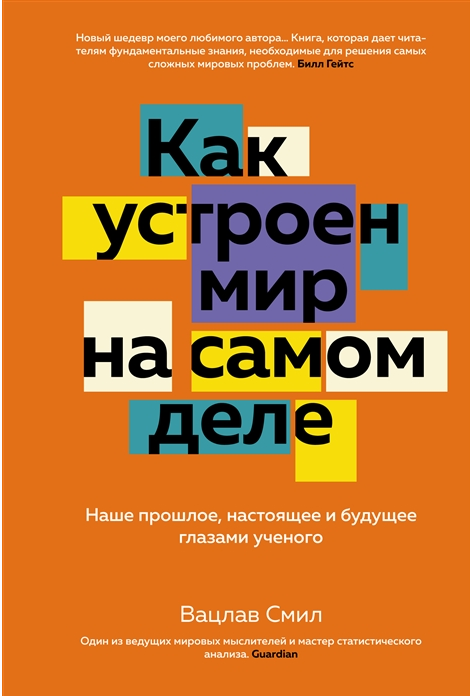 Как устроен мир на самом деле. Наше прошлое, настоящее и будущее глазами ученого [Вацлав Смил]