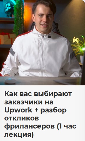 Как вас выбирают заказчики на Upwork + разбор откликов фрилансеров [Никита Манкевич]