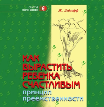 Как вырастить ребенка счастливым. Принцип преемственности. Аудиокнига [Жан Ледлофф]