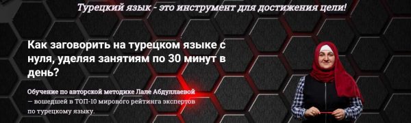 Как заговорить на турецком языке с нуля за 30 минут. Уровень А2 [Лале Абдуллаева]