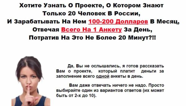 Как зарабатывать ежемесячно по 200 долларов, ответив за 20 минут на одну анкету [Владимир Смирнов]