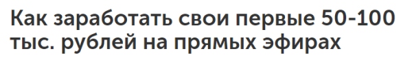 Как зарабатывать на прямых эфирах даже новичку [Оксана Киселева]