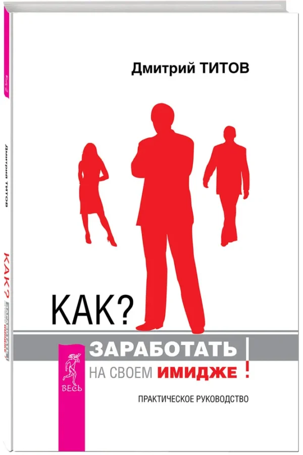 Как заработать на своем имидже [Дмитрий Титов]