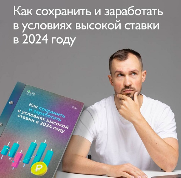 Как заработать в условиях высокой ставки в 2024 году [Дмитрий Толстяков]