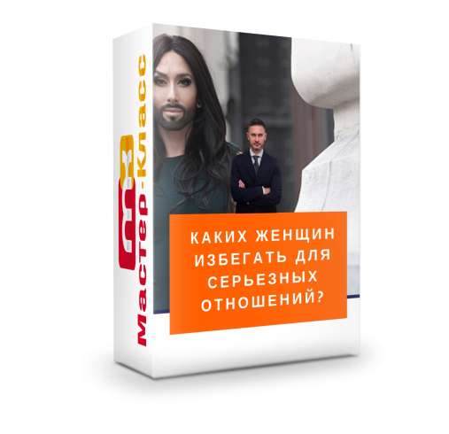 Каких женщин избегать для серьезных отношений? [Александр Галевич]