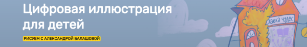 [KalachevaSchool] Цифровая иллюстрация для детей [Александра Балашова]