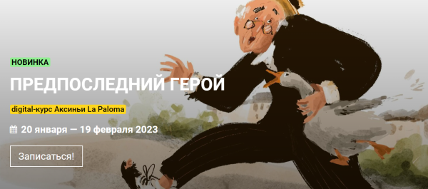 [KalachevaSchool] Предпоследний герой. Тариф Стандарт [Аксинья La Paloma]