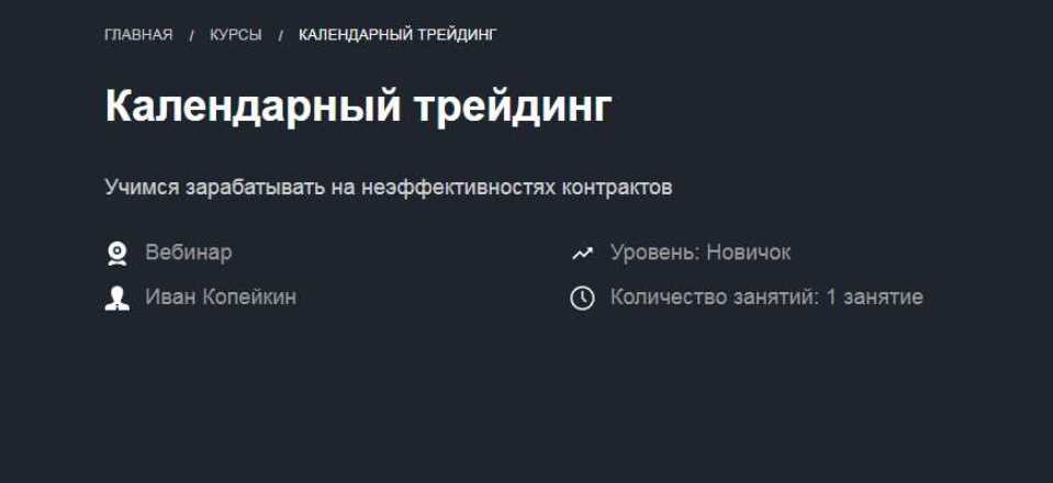 Календарный трейдинг [Иван Копейкин]