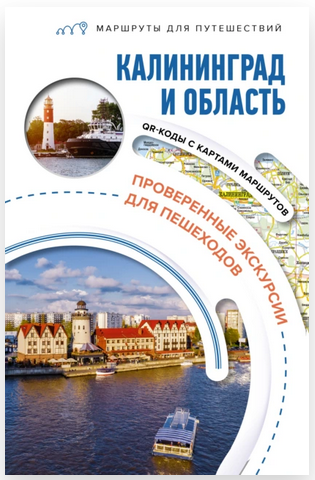Калининград и область [Александра Жукова]