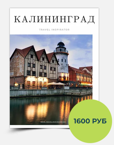 Калининград [TraveL Inspirator]