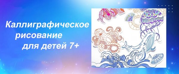 [Kaplan School] Каллиграфическое рисование для детей 7+. Часть 1. Морские обитатели [Валера Каплан]