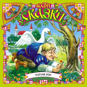 Карлик Нос. Аудиокнига [Вильгельм Гауф]