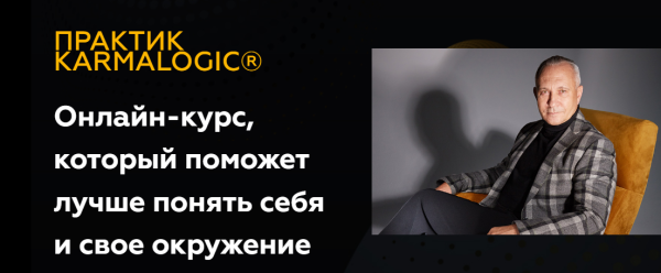 [KARMALOGIC] Практик KARMALOGIC. Сутра  Ресурс [Алексей Ситников, Елена Мамедова]