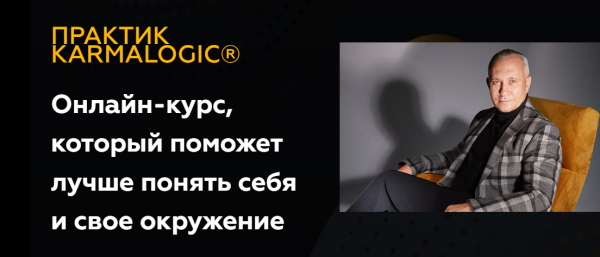 [KARMALOGIC] Практик KARMALOGIC. Сутра  Слово [Алексей Ситников, Елена Мамедова]