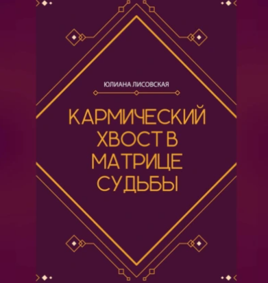 Кармический хвост в Матрице Судьбы. Аудиокнига [Юлиана Лисовская]