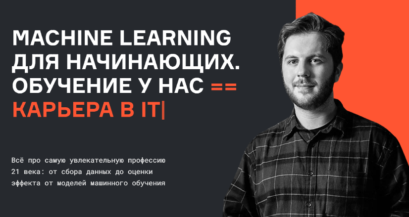 [karpov.courses] Machine Learning для начинающих. Часть 1 из 7 [Нерсес Багиян, Алексей Кожарин, Никита Табакаев]