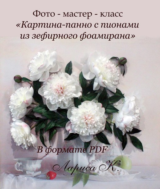 Картина-панно с пионами из зефирного фоамирана [Лариса К]