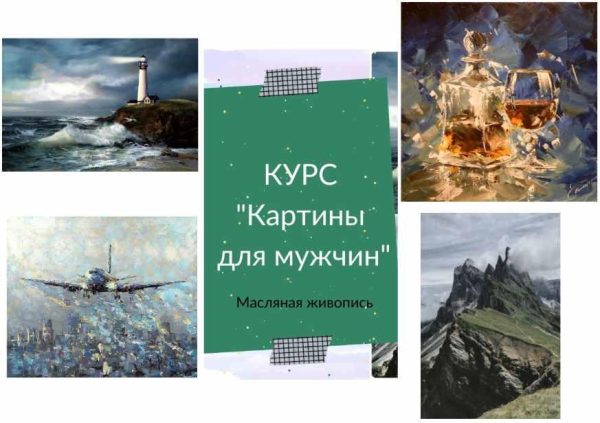 Картины для мужчин [Ирина Шпакова]
