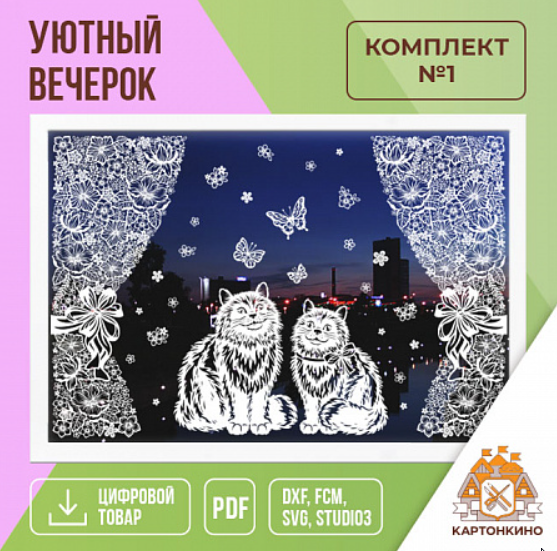 [Картонкино]  Интерьерные украшения Уютный вечерок. Комплект №1 [Ольга Качуровская]