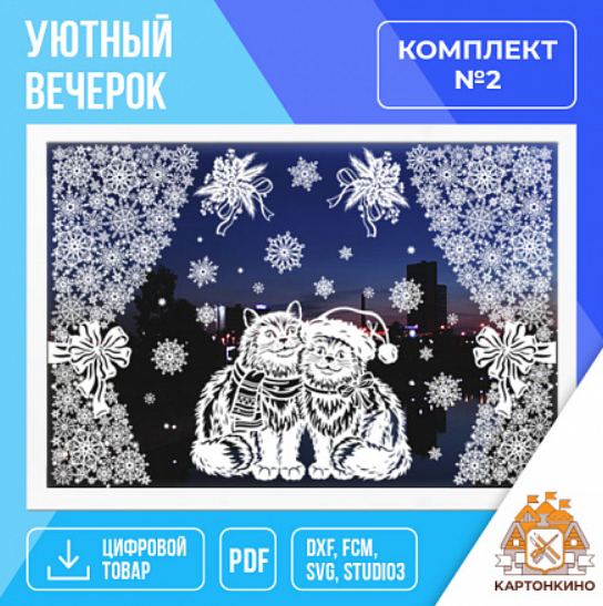 [Картонкино] Интерьерные украшения Уютный вечерок. Комплект №2 [Ольга Качуровская]