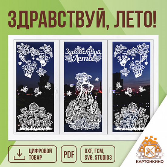 [Картонкино] Набор интерьерных украшений Здравствуй, Лето! [Екатерина Михеева]