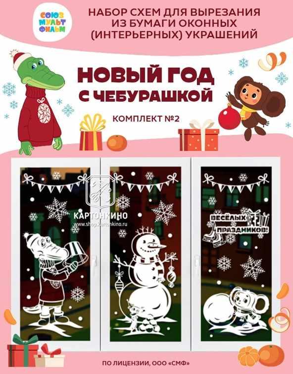 [Картонкино] Новый год с Чебурашкой. Комплект №2 [Рита Белозерова]