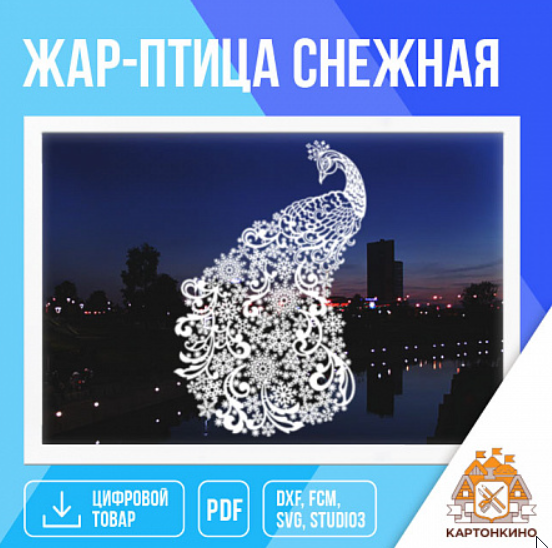 [Картонкино] Праздничное интерьерное украшение Жар-птица снежная [Екатерина Михеева]