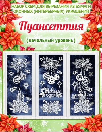 [Картонкино] Праздничные интерьерные украшения Пуансеттия