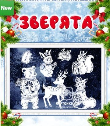 [Картонкино] Праздничные интерьерные украшения Зверята PDF + Плоттер [Ольга Качуровская]