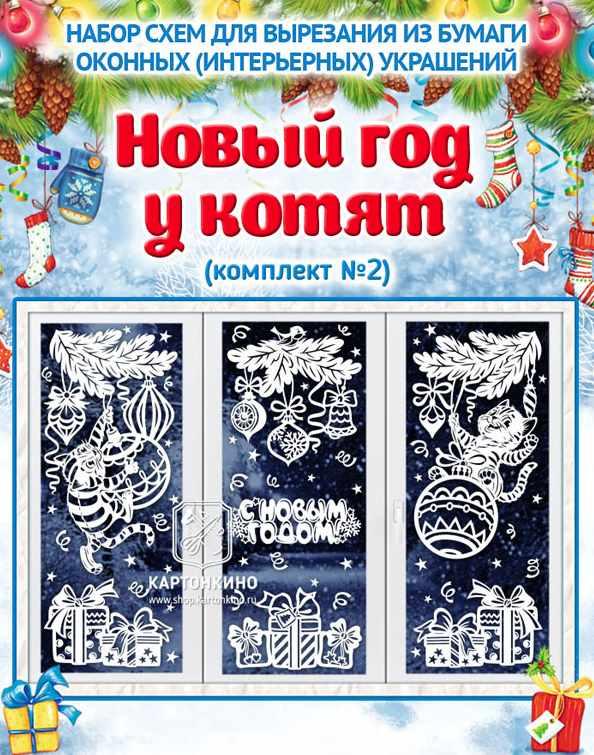 [kartonkino.ru] Праздничные интерьерные украшения Новый год у котят. Комплект №2 [Ольга Качуровская, Виктория Чалова]