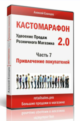 Кастомарафон Удвоение продаж в розничном магазине 2.0 [Алексей Еланцев]