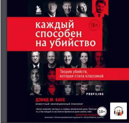 Каждый способен на убийство. Теория убийств, которая стала классикой. Аудиокнига [Дэвид Басс]