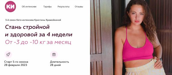 Кето-интенсив 2023. Стань стройной и здоровой за 4 недели. 5 Поток. Тариф С поддержкой [Кристина Храмойкина]