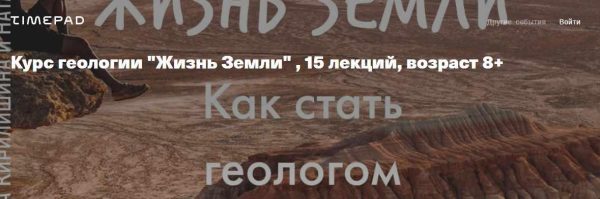 [kik] Курс геологии Жизнь Земли, 15 лекций, возраст 8+ [Елена Кирилишина]