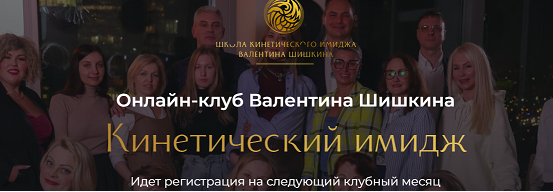 Кинетический имидж, Июнь 2024. Онлайн-клуб [Валентин Шишкин]