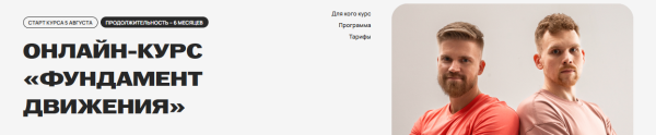[Kinezio Fitness] Фундамент движения. Тариф Без обратной связи [Алексей Одинцов, Юрий Емельянов]