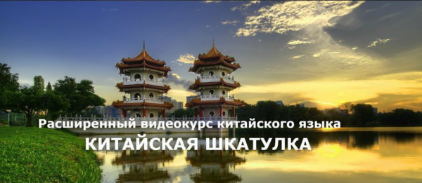 Китайская шкатулка. Самый эффективный и полный видеокурс китайского языка для путешественников [Наталья Симоненко]