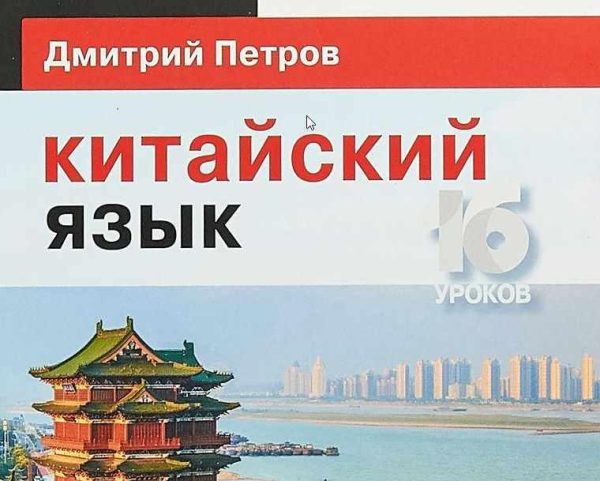 Китайский язык. Базовый тренинг.  [Дмитрий Петров]